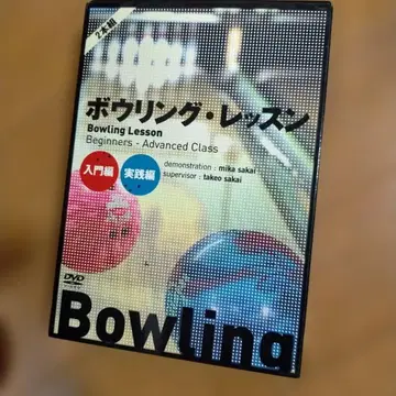 DVD 볼링 레슨 [입문편] [실천편] 세트 (2매조)