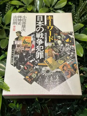 키워드 일본의 전쟁 범죄 초판 띠 없음 1995년 간행 행동사