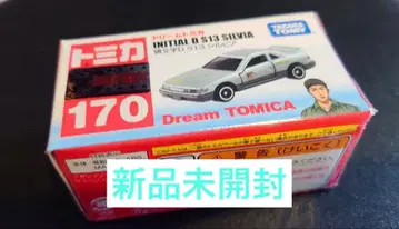 미개봉 새상품 드림토미카 No.170 이니셜D S13 실비아
