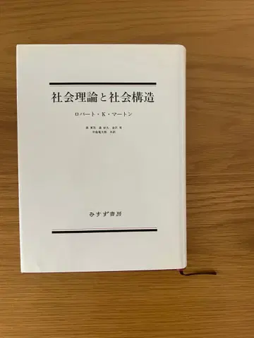 [ 사회 이론과 사회 구조 ] 로버트 K. 마튼 저 / 미스즈 서점