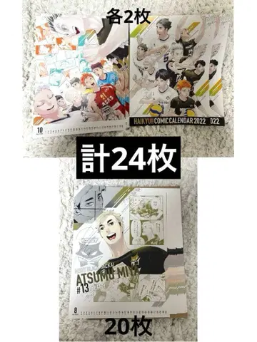 하이큐!! 코믹 달력 2022 포스터 미야 아츠무, 집합 총 24장