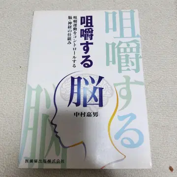 씹는 뇌 : 씹는 운동을 컨트롤하는 뇌 신경의 메커니즘