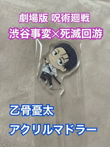 옷코츠 유타 극장판 주술회전 TOHO 시네마즈 한정판 아크릴 마들러