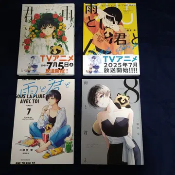 비와 너와 5권~8권 4책 세트