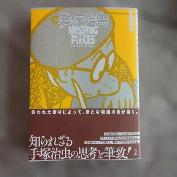 미싱 피시즈 테즈카 오사무