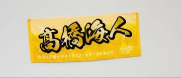 타카하시 카이토 네임 타월