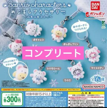 산리오 포근포근 스노우 표식 액세서리 전 6종 컴플리트 세트