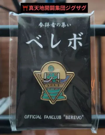 베레보 2015년 공식 팬클럽 핀 배지