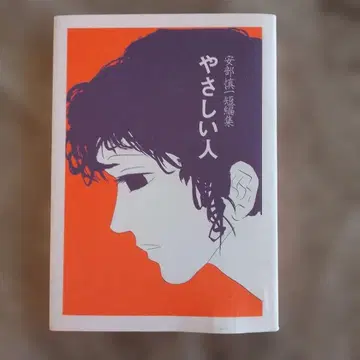 다정한 사람 아베 신이치 단편집