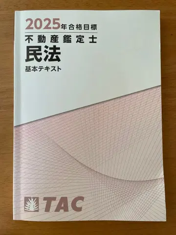 2025년 합격 목표 부동산 감정사 민법 기본 텍스트