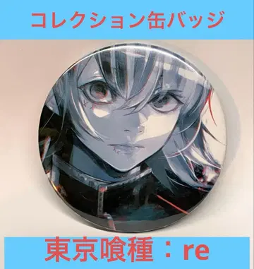도쿄 구울: re 컬렉션 캔뱃지 스즈야 쥬조