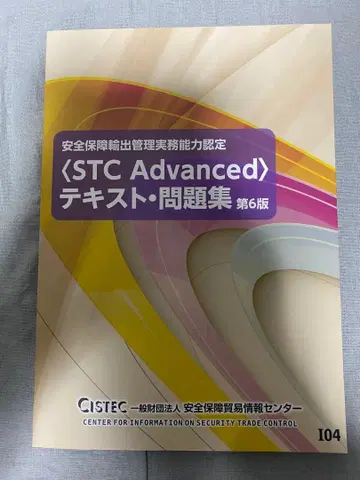 STC Advanced 텍스트 문제집 제6판 새상품 미사용