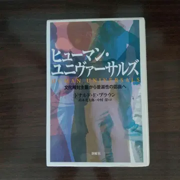 휴먼 유니버설즈 문화 상대주의에서 보편성의 인식으로