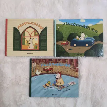 시마다 유카 밤과 케로 일요일 쇼핑 추운 아침 소형 그림책 3권