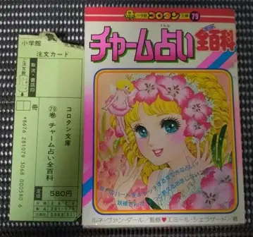 참 점술 전백과