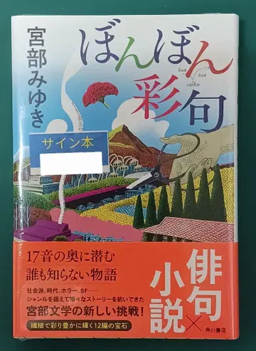 미야베 미유키 [ 본본사이쿠 ] 친필 사인 포함 초판 미개봉 새상품