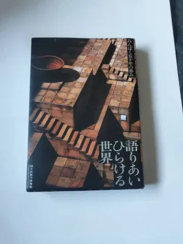 서로 이야기하며 열어가는 세계 민팍 50년의 발자취 국립민족학박물관