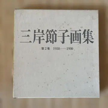 미기시 세츠코 화집 제2집 1938 1980