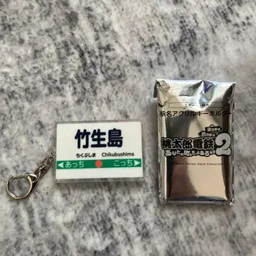 치쿠부섬 모모타로 전철 2 아크릴 키링 세트