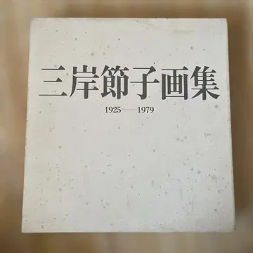 미기시 세츠코 화집 1925-1979