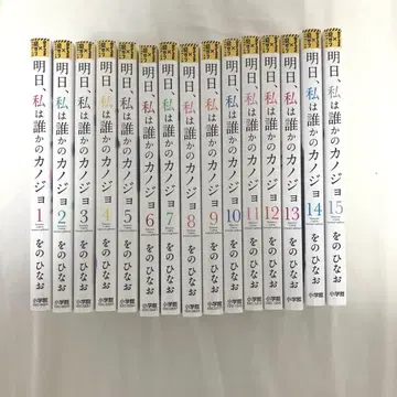 내일, 나는 누군가의 그녀 1권 ~ 15권