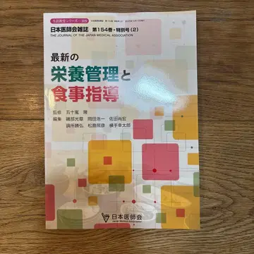 일본의사회 잡지 최신 영양 관리와 식사 지도 제154권 특별호 (2)