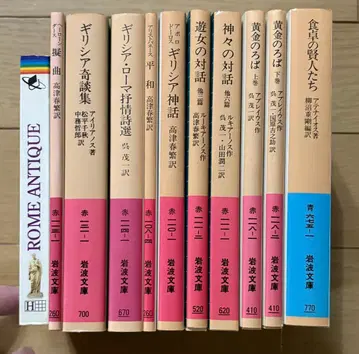 이와나미 문고 그리스 로마 고전 문학 9점 + 덤