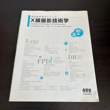 X선 촬영 기술학 방사선 기술학 시리즈 개정 3판 오옴사
