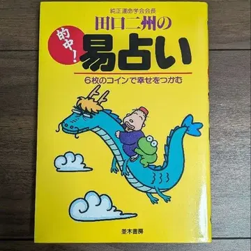 다구치 니슈의 적중! 역점술 : 6개의 코인으로 행복을 잡다