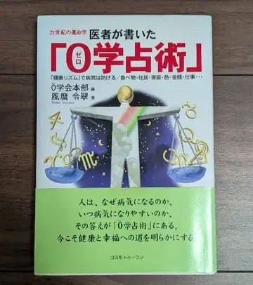 의사가 쓴 [ 0학 점술 ] : 21세기 운명학