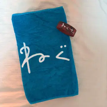 네구세 타월 라바밴 세트