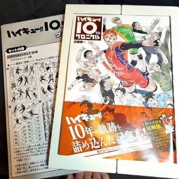 하이큐!! 10th 크로니클 굿즈 포함!