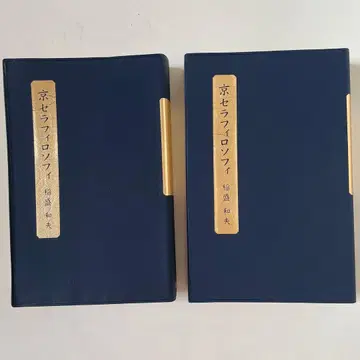 [성화숙판] 교세라 필로소피 / 이나모리 카즈오 2권