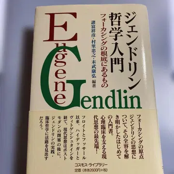 유진 젠들린 철학 입문