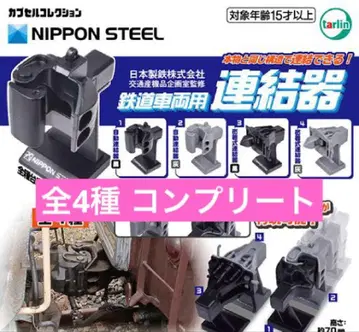 일본제철 주식회사 교통산기품기획실 감수 가챠 철도차량용 연결기 컴플리트