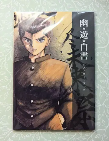 유유백서 창간 50주년 기념 주간 소년 점프전 엽서북 미개봉품