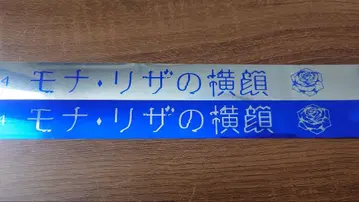 Ado JAPAN TOUR 2024/모나리자의 옆얼굴/은색 테이프