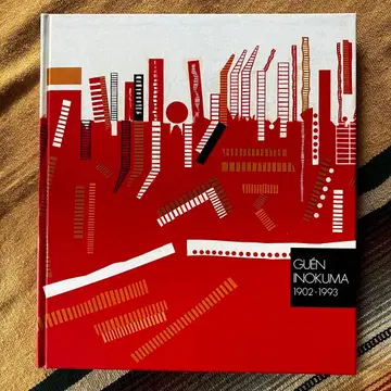 겐 이노쿠마 1902-1993 이노쿠마 겐이치로 유작전 청춘의 궤적 도록