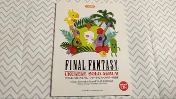 우쿨렐레 솔로 앨범 파이널 판타지 작품집 [모범 연주 CD 포함]