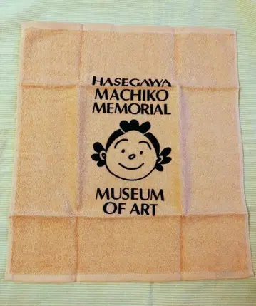 사자에상 타월 하세가와 마치코 미술관