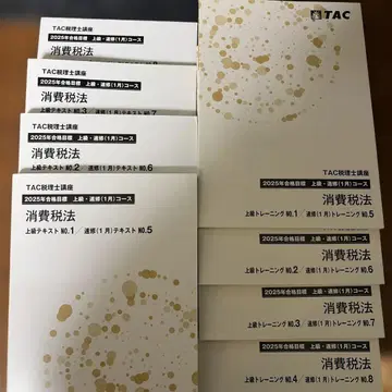 TAC 세무사 시험 소비세 상급 텍스트/상급 트레이닝 2025년