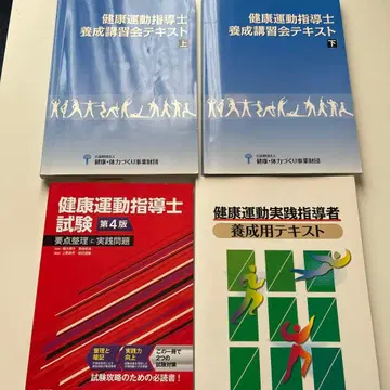 건강 운동 지도사 양성 강습회 텍스트 (2024년 발행) 상하 외 2점
