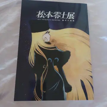 마츠모토 레이지전 창작의 여로 도록