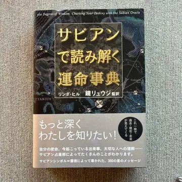 사비안으로 풀어보는 운명 사전