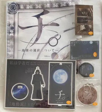 치. -지구의 운동에 대하여- 패밀리마트 복권 후베르트 세트