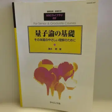 양자론의 기초 SGC 라이브러리 22