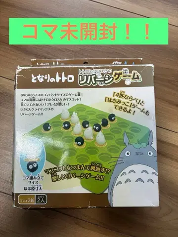 이웃집 토토로 토토로와 쿠로스케의 리버시 게임