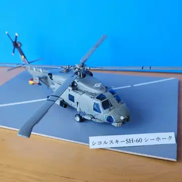 SH-60 시호크 1/72 스케일