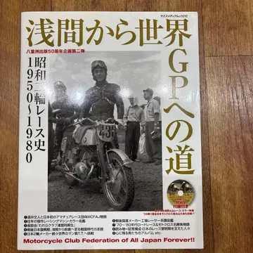 아사마에서 세계 GP로 가는 길 쇼와 이륜 레이스사 1950~1980