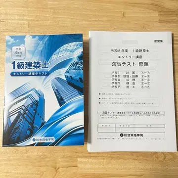 레이와 8년 1급 건축사 응모 강좌 텍스트 2026 종합자격 종합자격학원